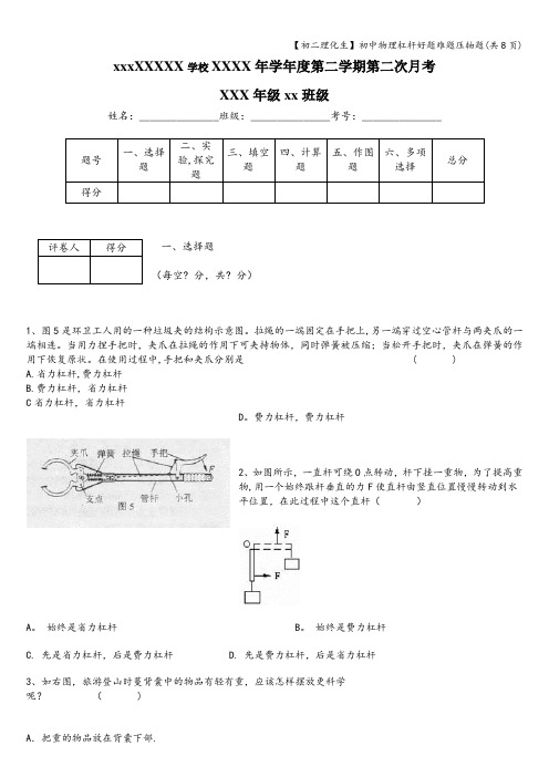 【初二理化生】初中物理杠杆好题难题压轴题(共8页)