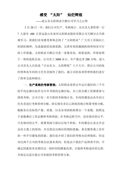 太阳纸业学习有感