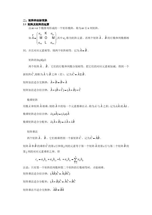 微分几何第二章 矩阵和坐标变换