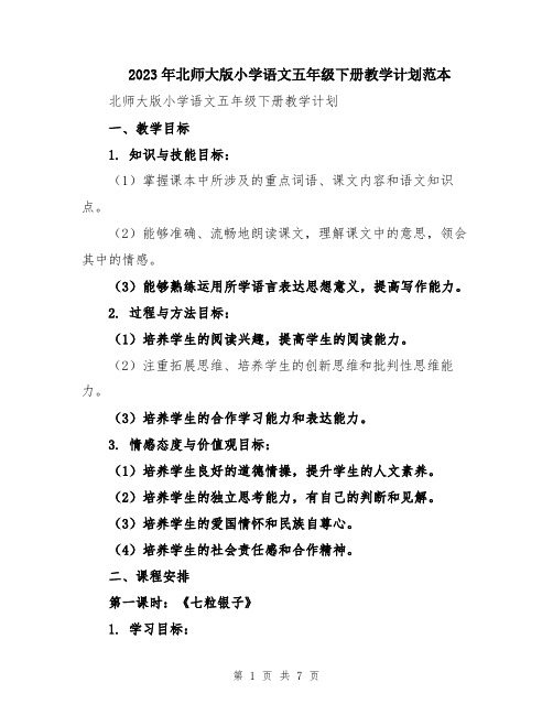 2023年北师大版小学语文五年级下册教学计划范本