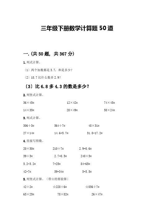 三年级下册数学计算题50道(夺冠)