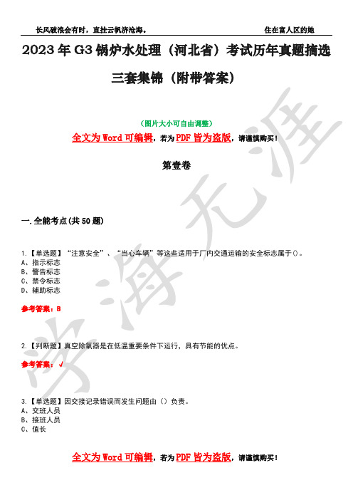 2023年G3锅炉水处理(河北省)考试历年真题摘选三套集锦(附带答案)荟萃45