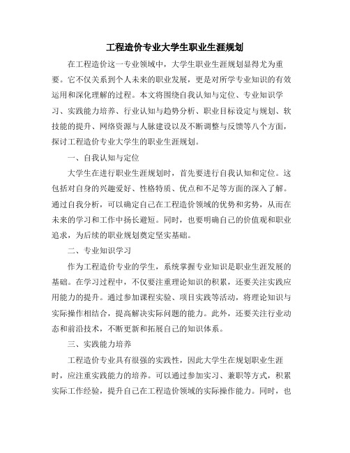 工程造价专业大学生职业生涯规划