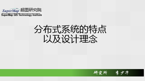 分布式系统的特点以及设计理念