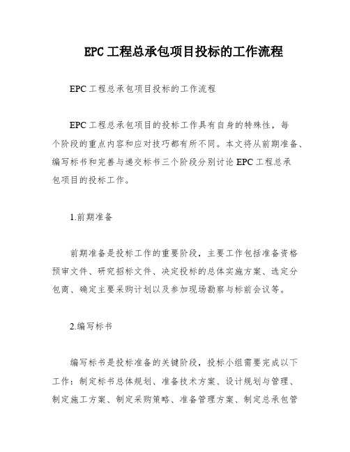 EPC工程总承包项目投标的工作流程