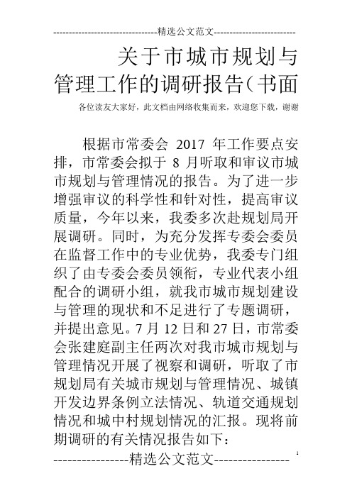 关于市城市规划与管理工作的调研报告(书面  