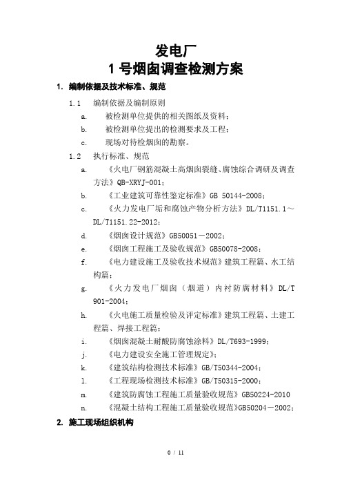 发电厂1号烟囱调查检测技术方案