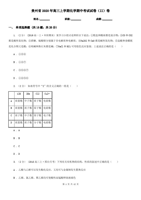 贵州省2020年高三上学期化学期中考试试卷(II)卷