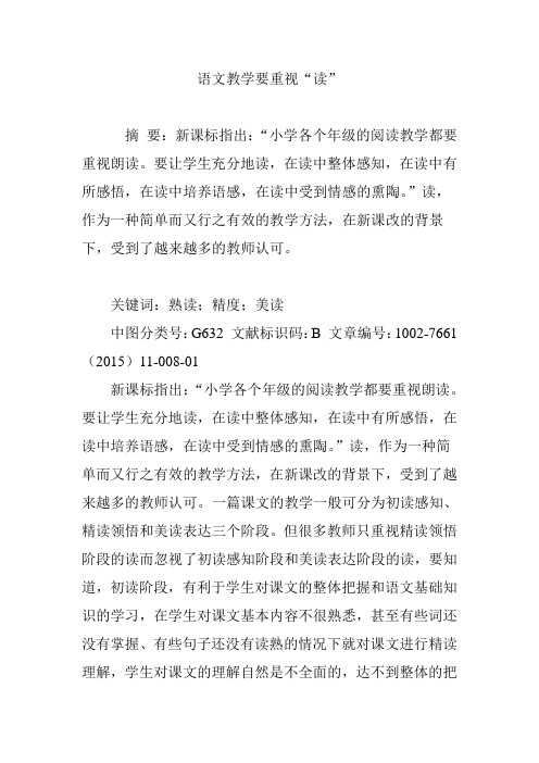 语文教学要重视“读”