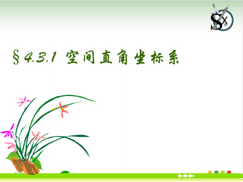 浙江省温州市兴港高级中学人教版高中数学必修二课件：4-3空间直角坐标系