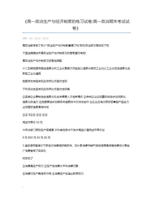 高一政治生产与经济制度的练习试卷高一政治期末考试试卷