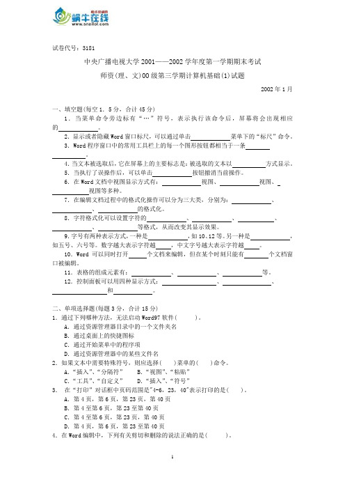 中央广播电视大学2001——2002学年度第一学期期末考试计算机基础(1)试题及参考答案