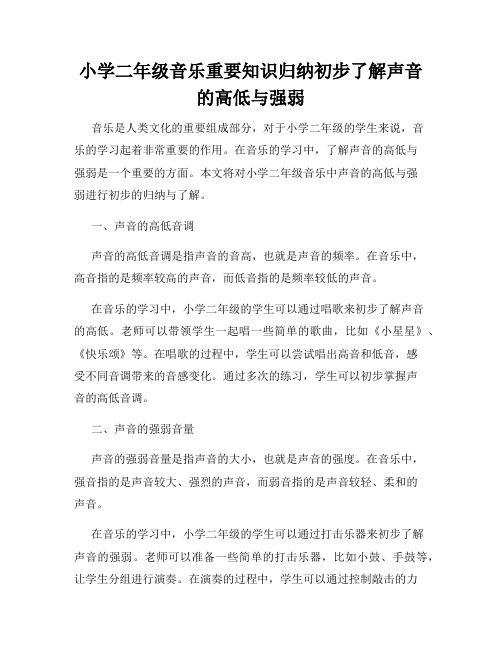 小学二年级音乐重要知识归纳初步了解声音的高低与强弱