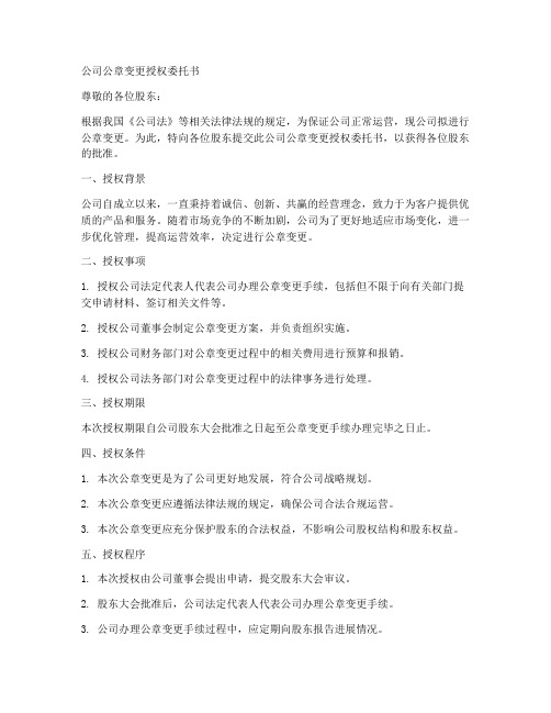 公司公章变更授权委托书