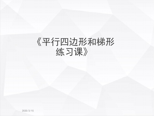 平行四边形和梯形练习题集