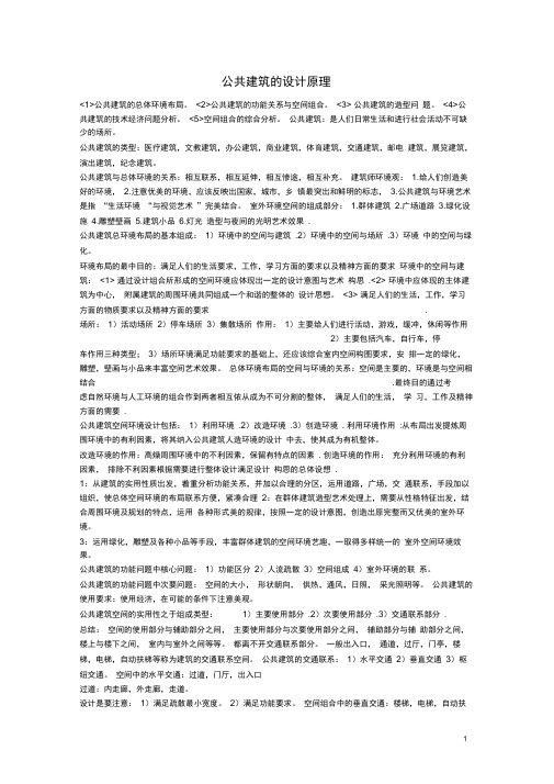 公共建筑设计原理复习资料