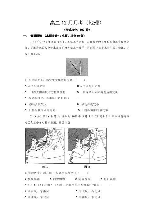 高二12月月考(地理)试卷含答案