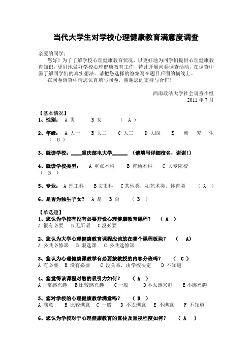 当代大学生对学校心理健康教育满意度调查