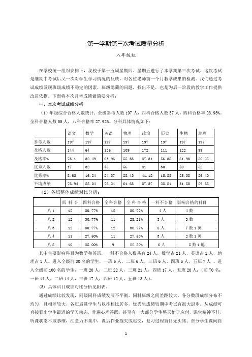 八年级第三次考试质量分析