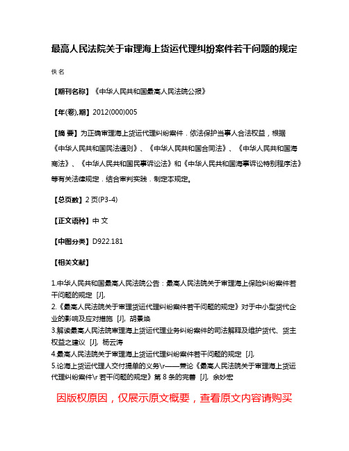 最高人民法院关于审理海上货运代理纠纷案件若干问题的规定