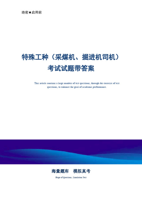 特殊工种(采煤机、掘进机司机)考试试题带答案-真题版