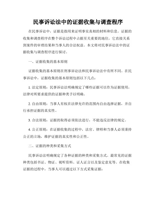 民事诉讼法中的证据收集与调查程序