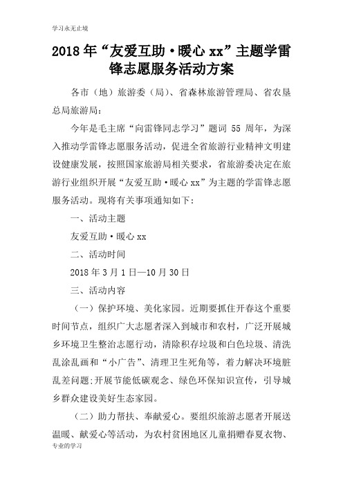 2018年“友爱互助·暖心xx”主题学雷锋志愿服务活动准备细节方案流程