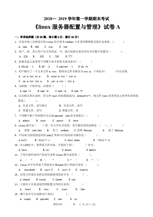 linux服务器配置与管理 试题A 018— 2019学年第一学期期末考试试题及答案