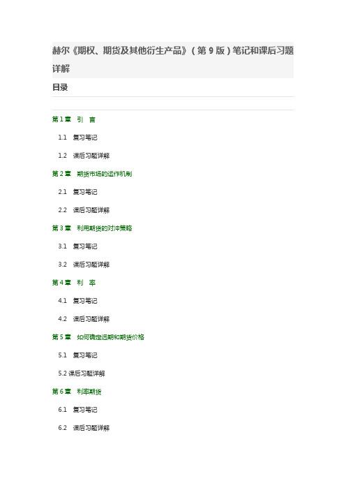 赫尔期权、期货及其他衍生产品(第9版)笔记和课后习题详解