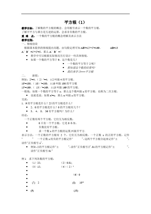 [初中数学]平方根教案13 苏科版