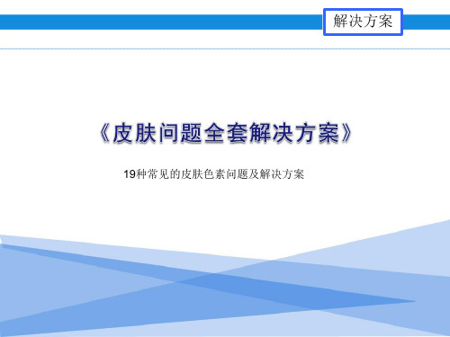 19种常见的皮肤色素问题及解决方案培训课件