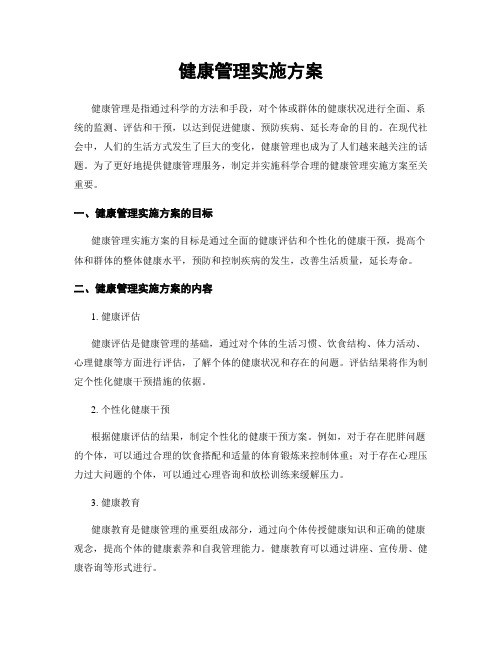 健康管理实施方案