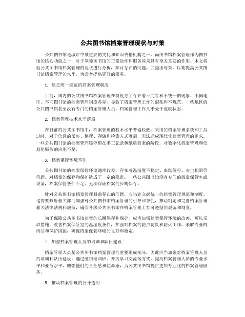 公共图书馆档案管理现状与对策