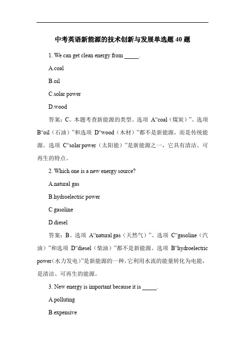 中考英语新能源的技术创新与发展单选题40题