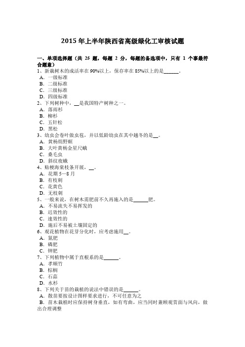 2015年上半年陕西省高级绿化工审核试题
