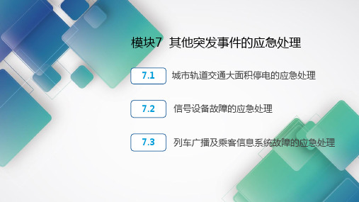 城市轨道交通应急处理07  其他突发事件的应急处理