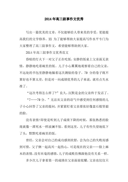 2014年高三叙事作文优秀