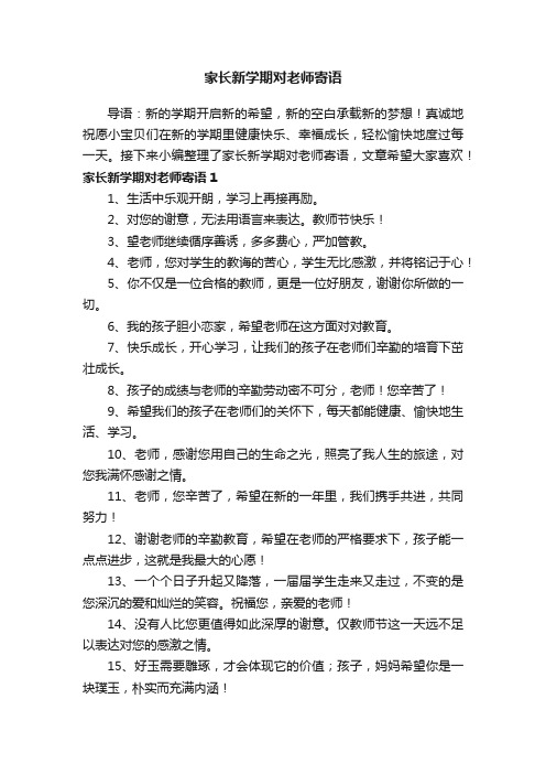 家长新学期对老师寄语