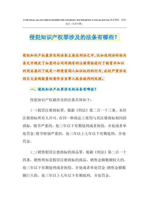 侵犯知识产权罪涉及的法条有哪些？