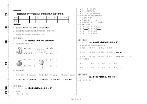 新疆重点小学一年级语文下学期综合练习试卷 附答案