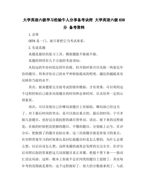 大学英语六级学习经验牛人分享备考诀窍 大学英语六级638分 备考资料