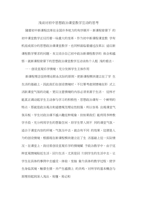 对初中思想政治课堂教学互动的思考