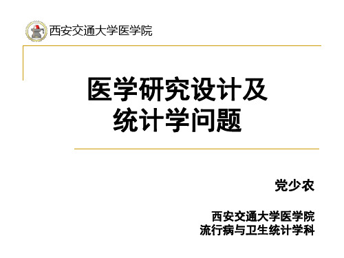 临床医学研究设计及统计学问题