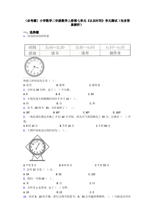 (必考题)小学数学二年级数学上册第七单元《认识时间》单元测试(包含答案解析)