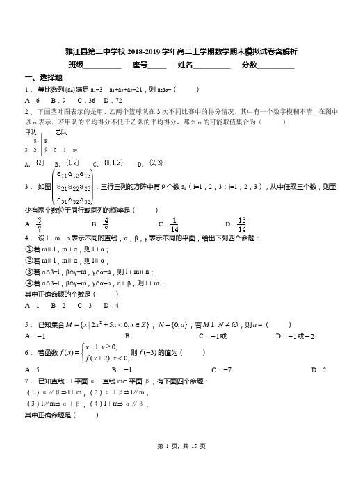 雅江县第二中学校2018-2019学年高二上学期数学期末模拟试卷含解析