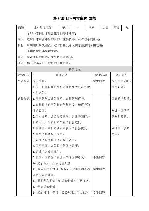人教部编版九年级历史下册《第4课 日本明治维新》(教案)