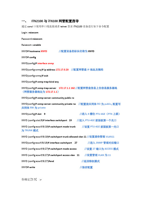 ITN2100与iTN100网管配置指导