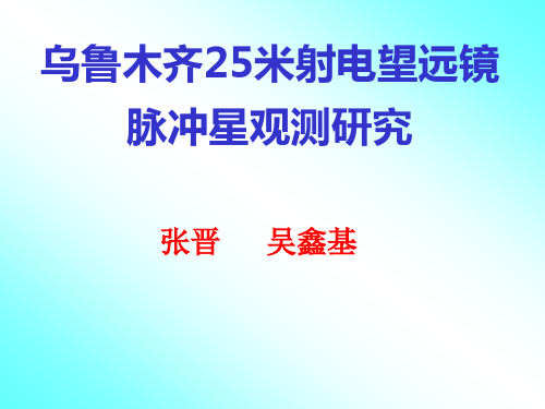 乌鲁木齐25米射电望远镜【精品-】