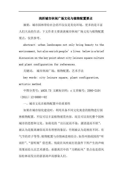 城市休闲广场文化植物配置要点