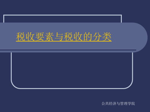 税收要素与税收的分类